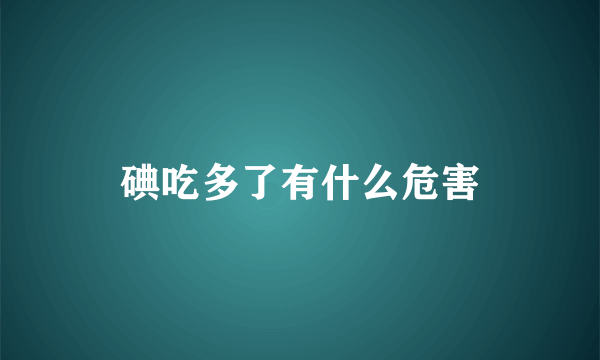 碘吃多了有什么危害