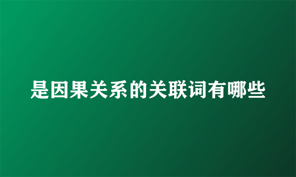 是因果关系的关联词有哪些