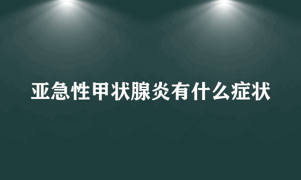 亚急性甲状腺炎有什么症状