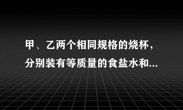 甲、乙两个相同规格的烧杯，分别装有等质量的食盐水和清水，将两个体积相同的实心铅块用细线拴住浸没在液体中(不接触烧杯底部），甲、乙两个烧杯对桌面的压力大小关系为(  )A.$F_{甲}$大于$F_{乙}$B.$F_{甲}$小于$F_{乙}$C.$F_{甲}$等于$F_{乙}$D.无法确定