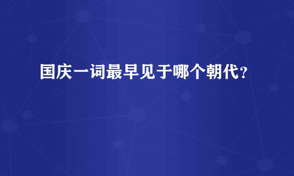 国庆一词最早见于哪个朝代？