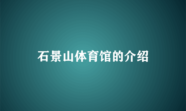 石景山体育馆的介绍