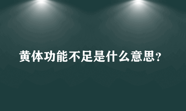 黄体功能不足是什么意思？