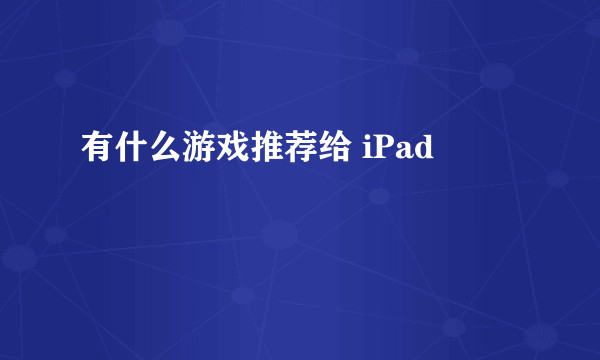 有什么游戏推荐给 iPad