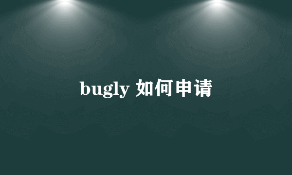 bugly 如何申请