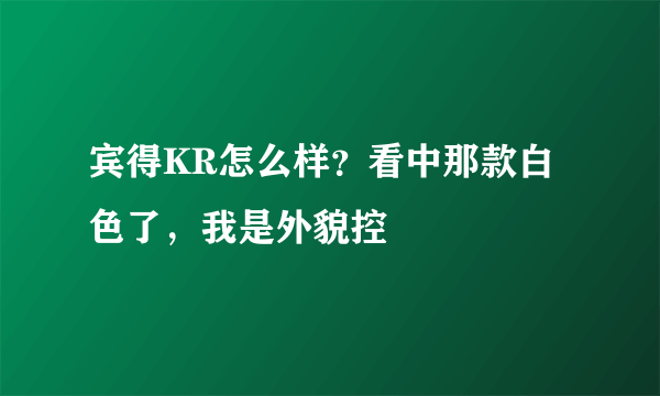 宾得KR怎么样？看中那款白色了，我是外貌控