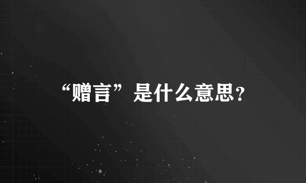 “赠言”是什么意思？