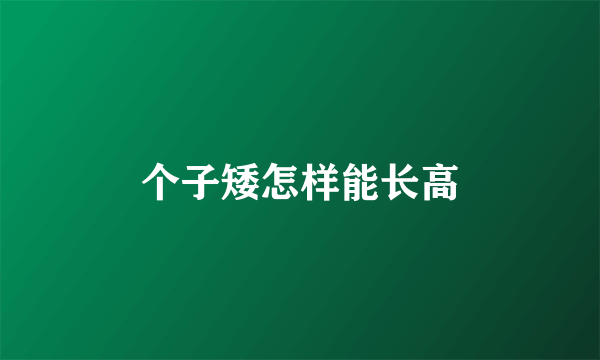 个子矮怎样能长高