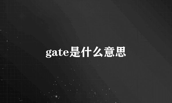 gate是什么意思