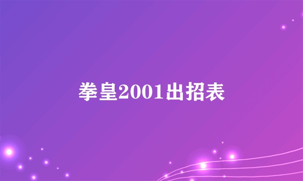 拳皇2001出招表