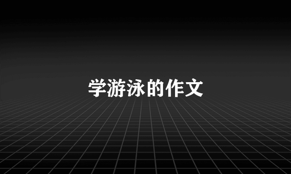 学游泳的作文