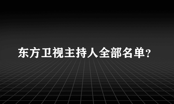 东方卫视主持人全部名单？