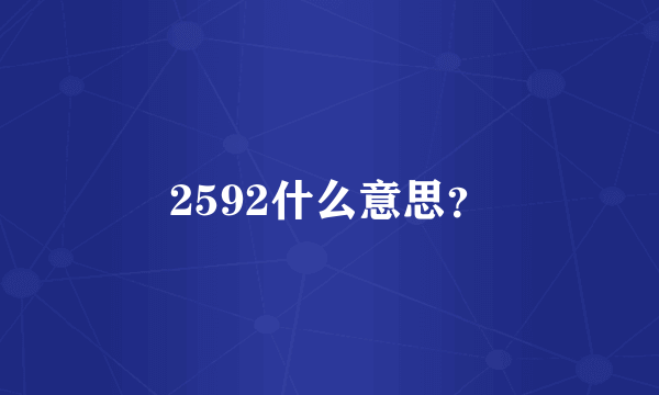 2592什么意思？