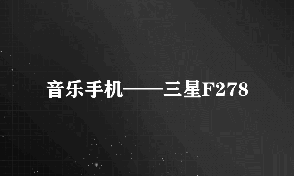 音乐手机——三星F278