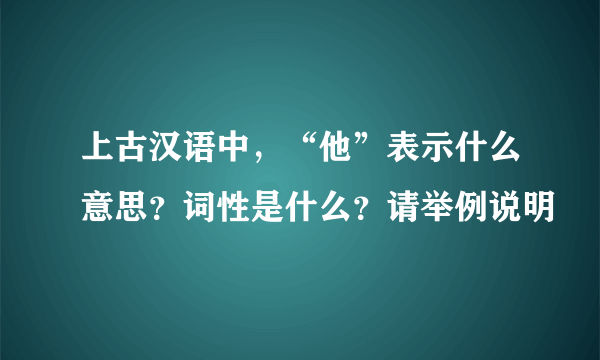 上古汉语中，“他”表示什么意思？词性是什么？请举例说明