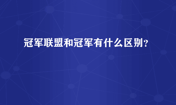 冠军联盟和冠军有什么区别？