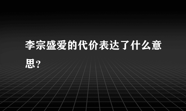 李宗盛爱的代价表达了什么意思？