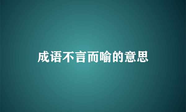 成语不言而喻的意思