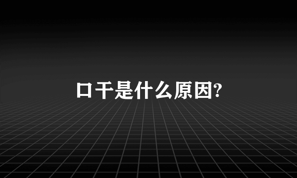 口干是什么原因?