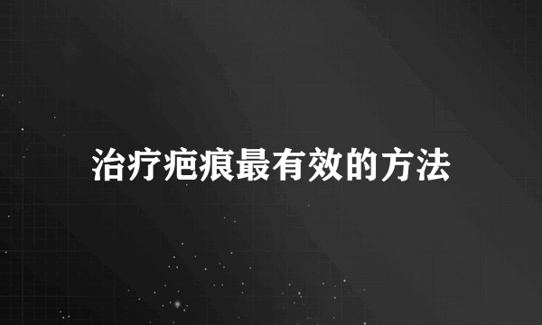 治疗疤痕最有效的方法