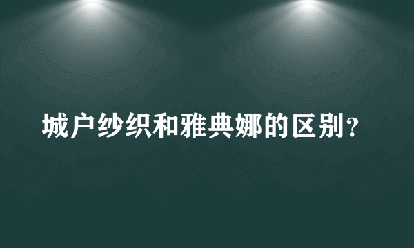 城户纱织和雅典娜的区别？