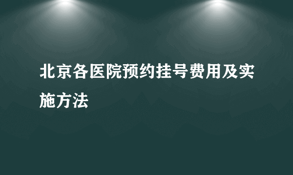 北京各医院预约挂号费用及实施方法