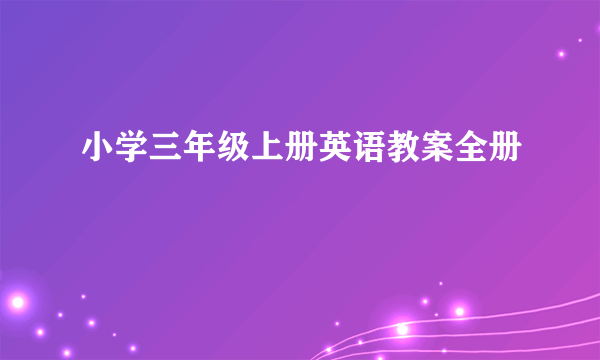 小学三年级上册英语教案全册