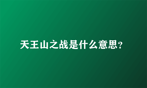 天王山之战是什么意思？