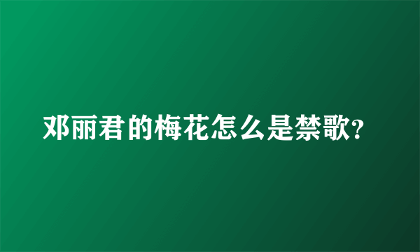 邓丽君的梅花怎么是禁歌？