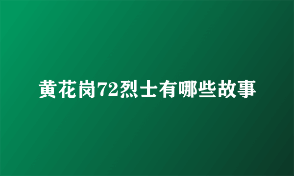 黄花岗72烈士有哪些故事