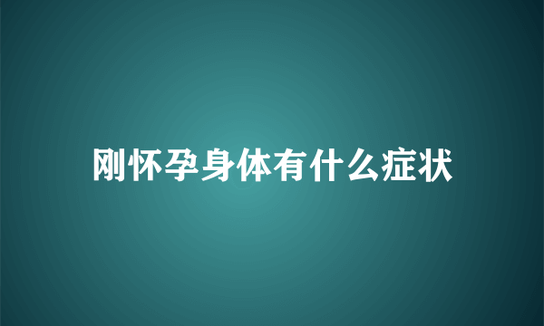 刚怀孕身体有什么症状