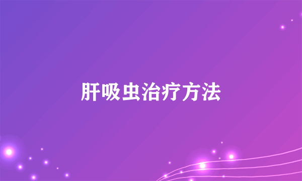 肝吸虫治疗方法