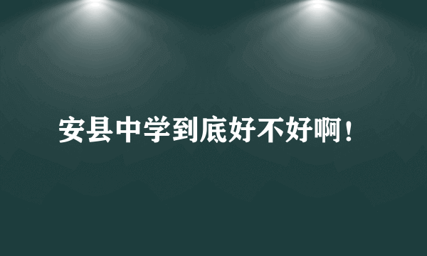 安县中学到底好不好啊！