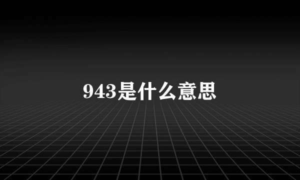 943是什么意思