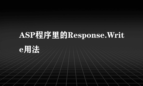 ASP程序里的Response.Write用法