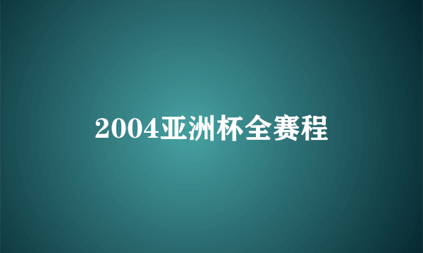 2004亚洲杯全赛程