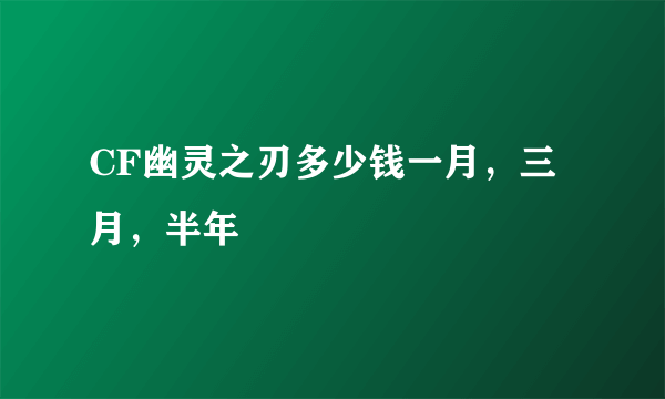 CF幽灵之刃多少钱一月，三月，半年