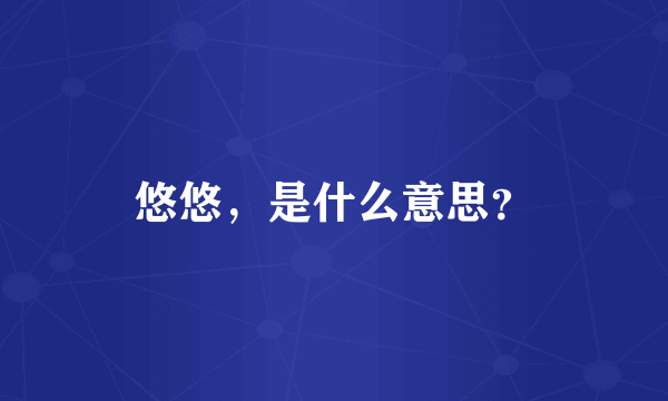 悠悠，是什么意思？