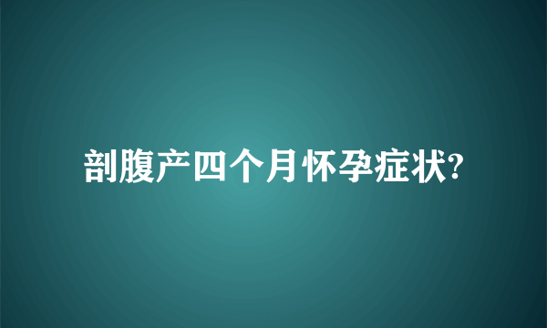 剖腹产四个月怀孕症状?