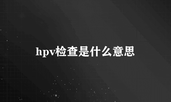 hpv检查是什么意思