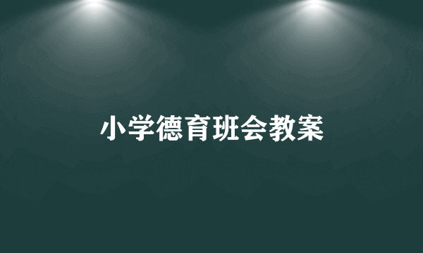 小学德育班会教案