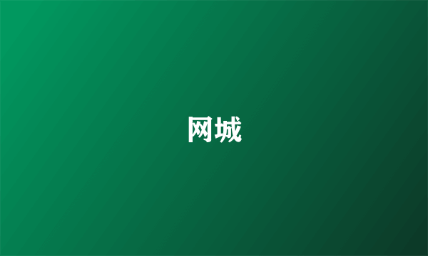 网城