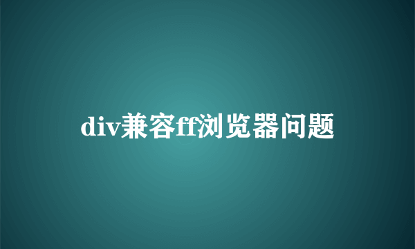 div兼容ff浏览器问题