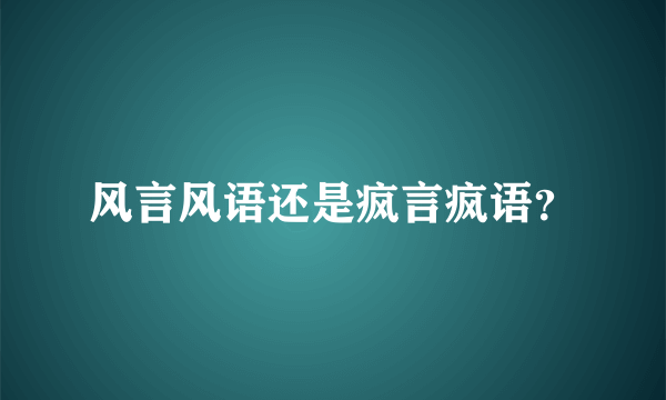 风言风语还是疯言疯语？