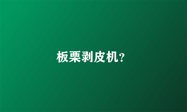 板栗剥皮机？