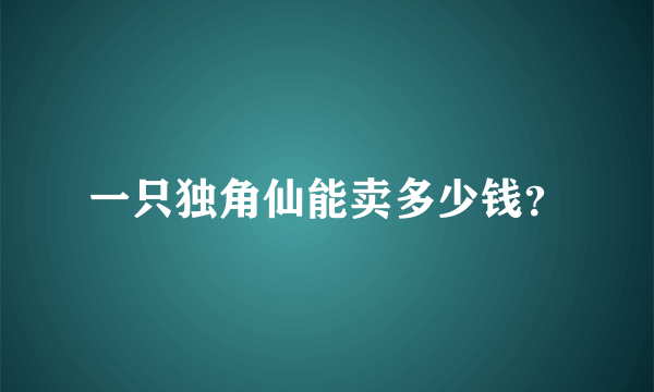 一只独角仙能卖多少钱？