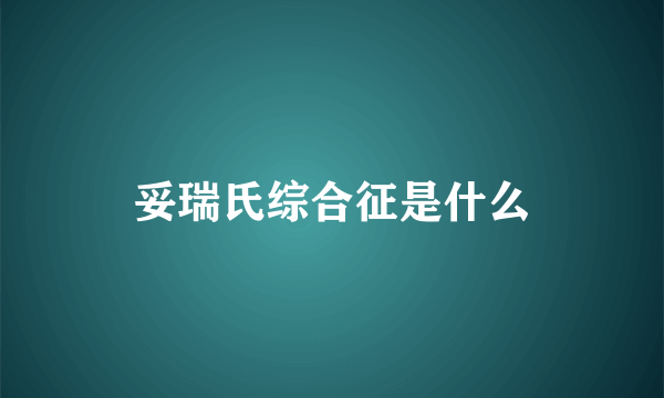 妥瑞氏综合征是什么