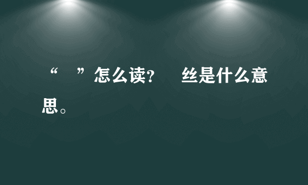 “屌”怎么读？屌丝是什么意思。