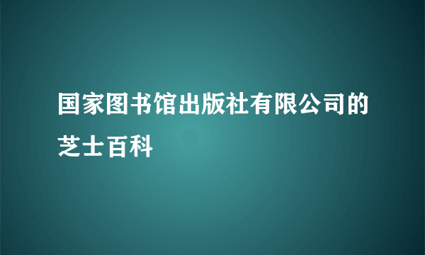 国家图书馆出版社有限公司的芝士百科