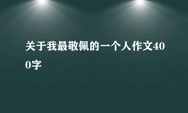 关于我最敬佩的一个人作文400字